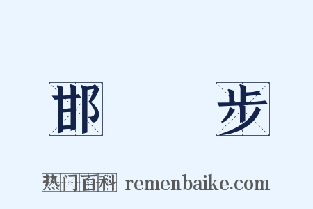 邯鄲學步是什么意思的图片